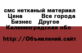 смс нетканый материал › Цена ­ 100 - Все города Бизнес » Другое   . Калининградская обл.